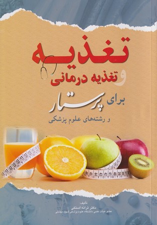 تغذیه و تغذیه درمانی برای پرستار و رشته علوم پزشکی  