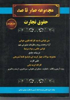 مجموعه صفر تا صد حقوق تجارت 