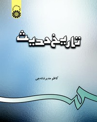 تاریخ حدیـث (کد 312)