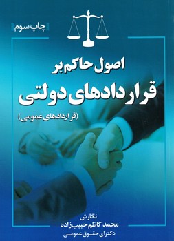 اصول حاکم بر قرارداد های دولتی 