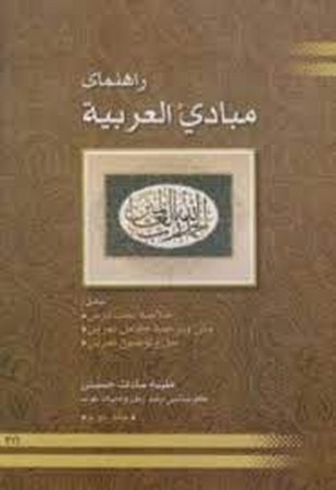 راهنمای مبادی العربیه 