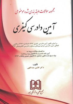 مجموعه سوالات طبقه بندی شده موضوعی آیین دادرسی کیفری
