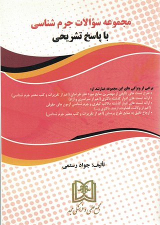 مجموعه سوالات جرم شناسی 