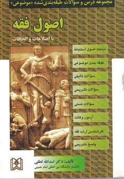 مجموعه درس و سوالات طبقه بندی شده موضوعی اصول فقه