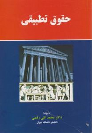حقوق تطبیقی 
