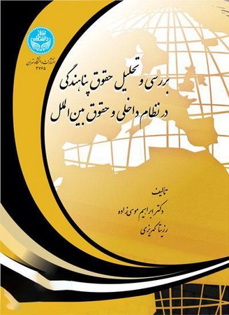 بررسی و تحلیل حقوق پناهندگی در نظام داخلی و حقوق بین الملل