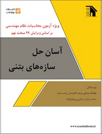 آسان حل سازه های بتنی ( ویژه آزمون محاسبات نظام مهندسی بر اساس ویرایش 99 مبحث نهم )