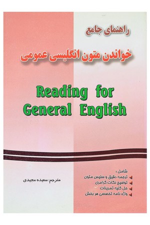 راهنمای جامع خواندن متون انگلیسی عمومی 