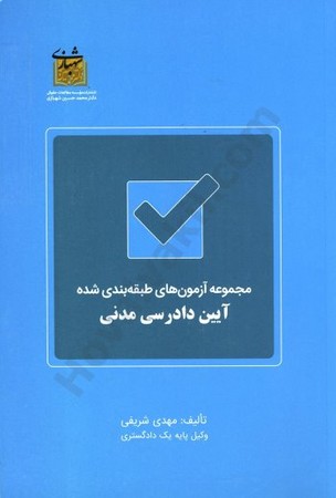 مجموعه آزمونهای طبقه بندی آیین دادرسی مدنی 