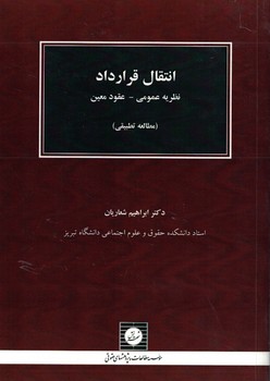 انتقال قرارداد نظریه عمومی - عقود معین (مطالعه تطبیقی)