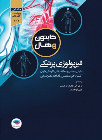 فیزیولوژی پزشکی گایتون و هال (جلد اول) 2021