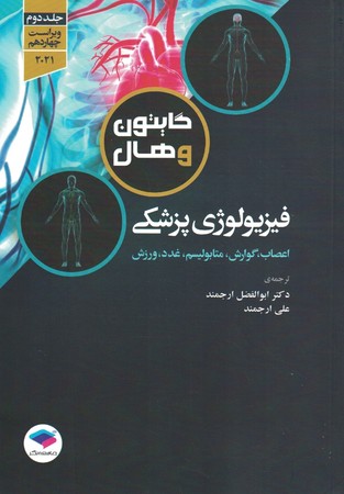 فیزیولوژی پزشکی گایتون و هال (جلد دوم) 2021