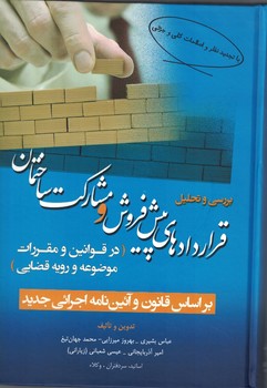بررسی و تحلیل قرارداد های پیش فروش و مشارکت ساختمان 