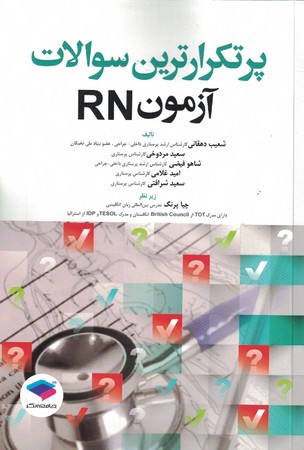 پرتکرارترین سوالات آزمون RN