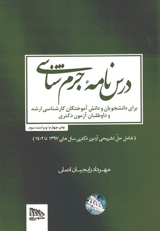 درس نامه جرم شناسی برای دانشجویان و دانش آموختگان کارشناسی ارشد و داوطلبان آزمون 97 الی 1402