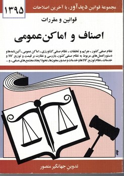 قوانین و مقررات اصناف و اماکن عمومی