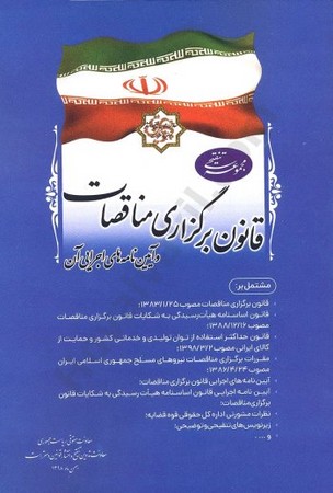 قانون برگزاری مناقصات و آیین نامه های اجرایی آن