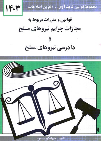 قوانین و مقررات مربوط به مجازات جرایم نیروهای مسلح و دادرسی نیروهای مسلح1403