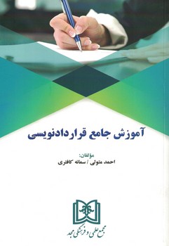 آموزش جامع قرارداد نویسی 