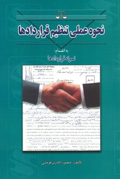 نحوه عملی تنظیم قرارداد ها به انضمام نمونه قرارداد ها 