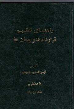 راهنمای تنظیم قرارداد ها و پیمان ها 