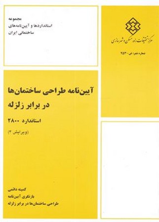 آیین نامه طراحی ساختمان ها در برابر زلزله استاندارد 2800