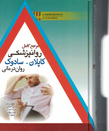 مرجع کامل روانپزشکی کاپلان - سادوک (روان درمانی)