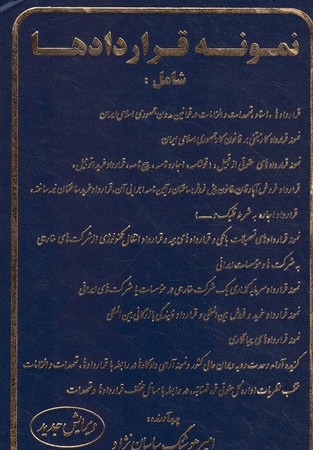 نمونه قرارداد ها 