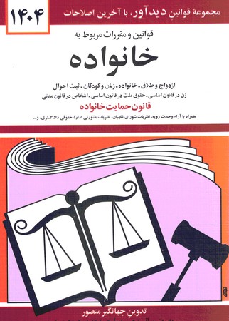 قوانین و مقررات مربوط به خانواده 1404