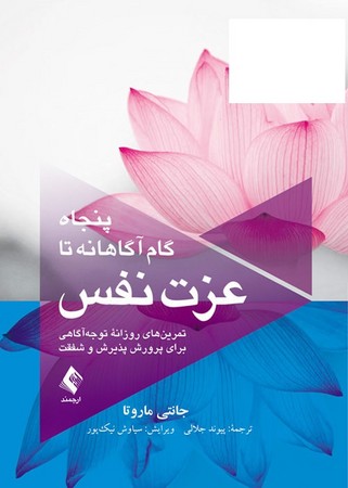 پنجاه گام آگاهانه تا عزت نفس 