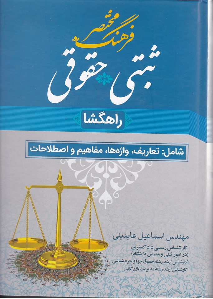 فرهنگ مختصر ثبتی - حقوقی راهگشا