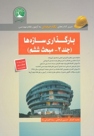 بارگذاری سازه ها ( جلد دوم - مبحث ششم )