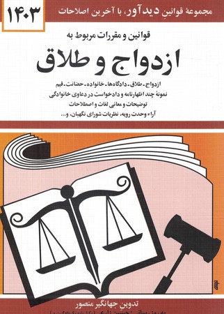 قوانین و مقررات مربوط به ازدواج و طلاق 1403