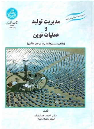 مدیریت تولید و عملیات نوین