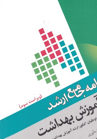 درسنامه جامع ارشد آموزش بهداشت 