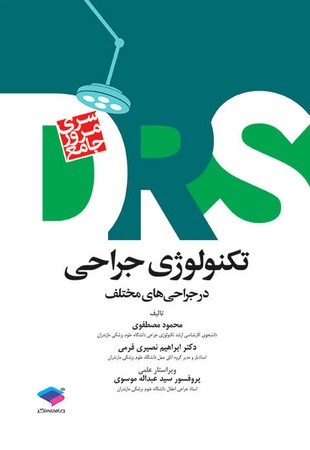 DRS تکنولوژی جراحی در جراحی های مختلف