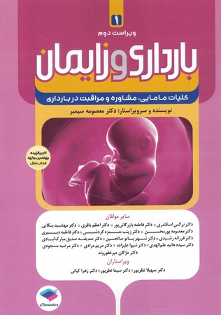 بارداری و زایمان 1 سیمبر( کلیات مامایی ، مشاوره و مراقبت در بارداری )