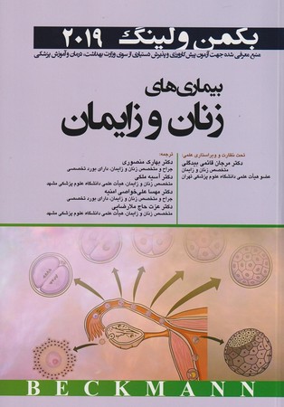 بیماری های زنان و زایمان (بکمن و لینگ 2019)