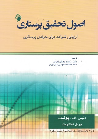 اصول تحقیق پرستاری ( ارزیابی شواهد برای حرفه ی پرستاری ) 