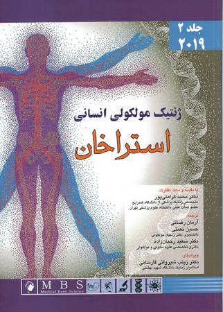 ژنتیک مولکولی انسانی استراخان (جلد دوم 2019)