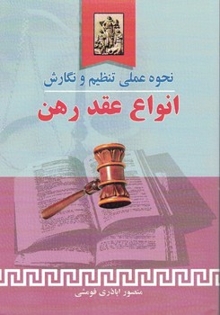 نحوه عملی تنظیم و نگارش انواع عقد رهن