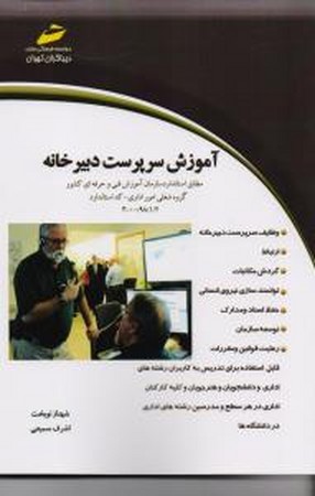آموزش سرپرست دبیرخانه 