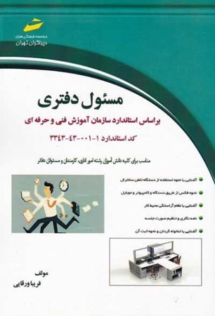 مسئولیت دفتری 