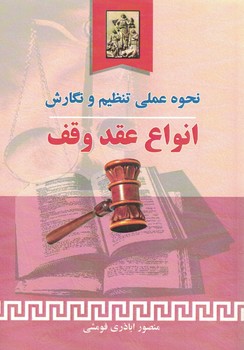 نحوه عملی تنظیم و نگارش انواع عقد وقف
