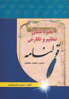 نحوه عملی تنظیم و نگارش  قولنامه 