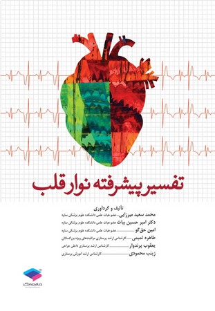 تفسیر پیشرفته نوار قلب 