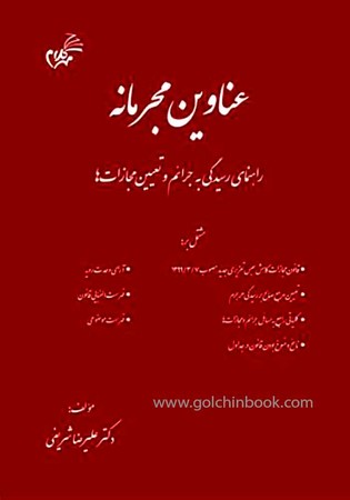 عناوین مجرمانه 