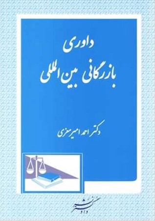 داوری بازرگانی بین المللی 
