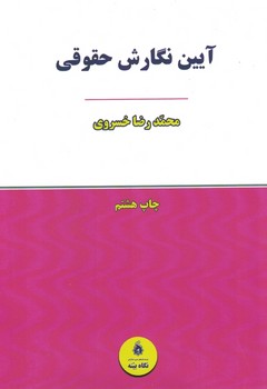 آیین نگارش حقوقی