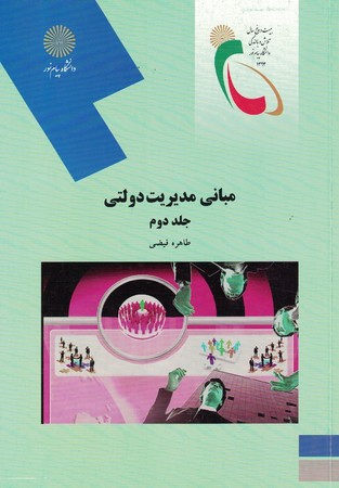 مبانی مدیریت دولتی جلد 2